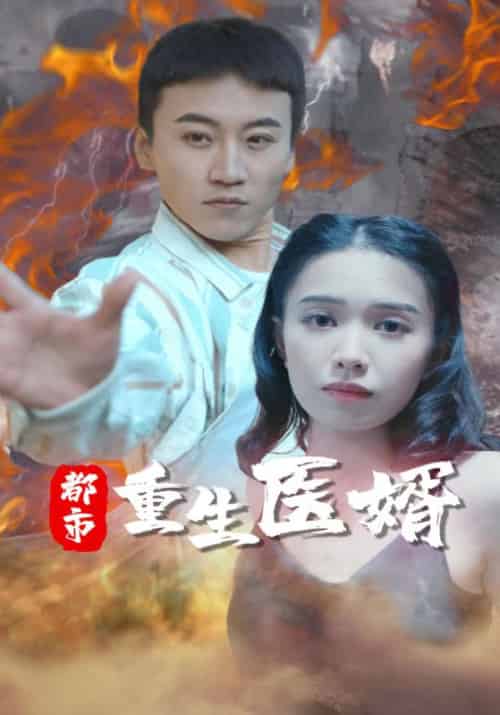 都市重生医婿（80集全）叶玄＆林初雪 - 傲图好剧