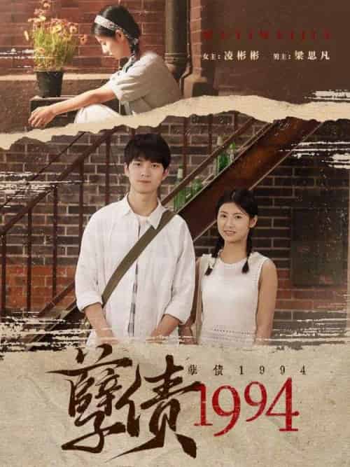 孽债1994（82集全）梁思凡＆凌彬彬 - 傲图好剧