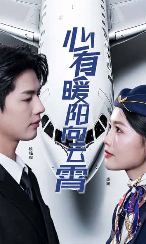 心有暖阳向云霄（36集全）李佑霖 - 傲图好剧