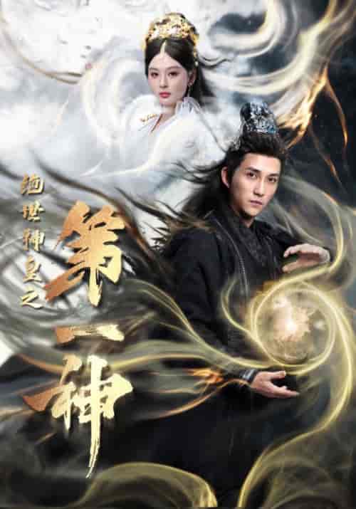 绝世神皇之第一神（62集全）仙侠剧 - 傲图好剧