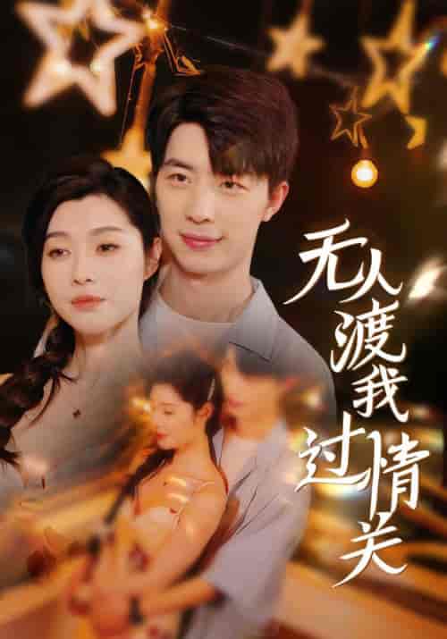 无人渡我过情关（41集全）江司辰＆宋雪晴 - 傲图好剧