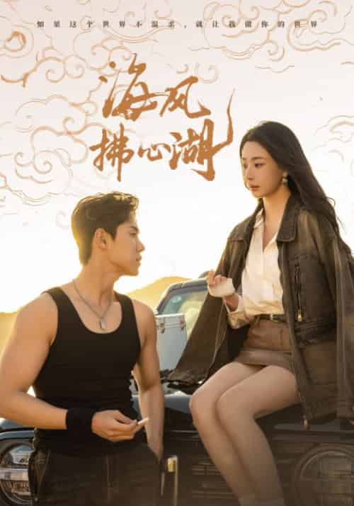 海风拂心湖（80集全）马士尧＆黎晟萱 - 傲图好剧
