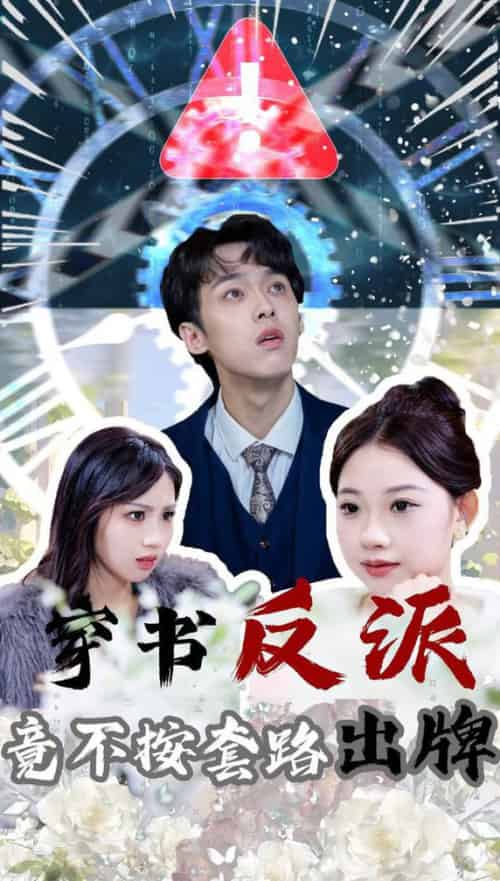穿书反派竟不按套路出牌（68集全）李泊翰＆张雨晴 - 傲图好剧