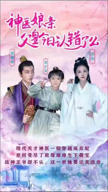 神医娘亲：父王今日错了么（101集）