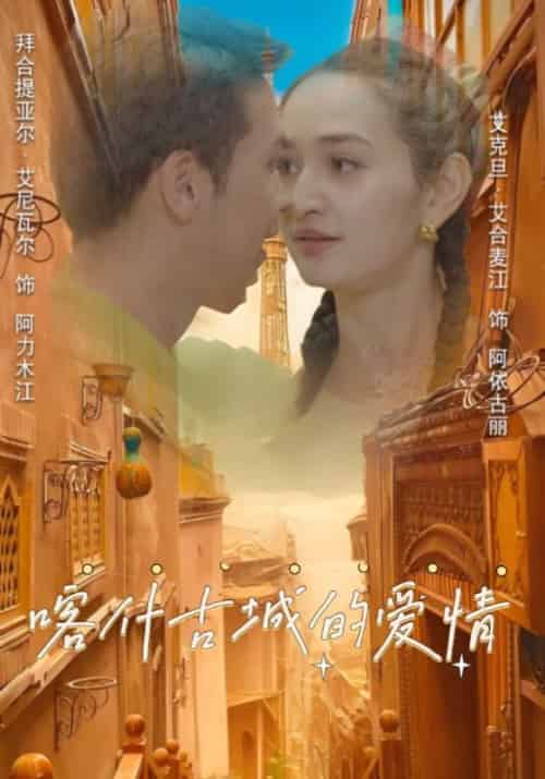 喀什古城的爱情（119集全）阿力木江＆阿依古丽 - 傲图好剧
