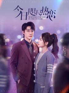 今日咫尺热恋（79集全）赵振栋＆盛以婕 - 傲图好剧