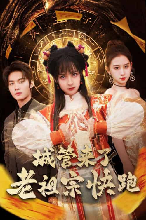 城管来了老祖宗快跑＆神算老祖宗名满天下（66集）谢鸿鑫＆王蔼玲 - 傲图好剧