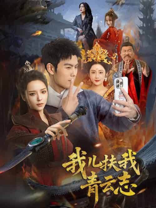 我儿扶我青云志（62集全）朱亚楠＆邱卓雅 - 傲图好剧