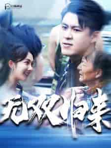 无双归来 无双归来
