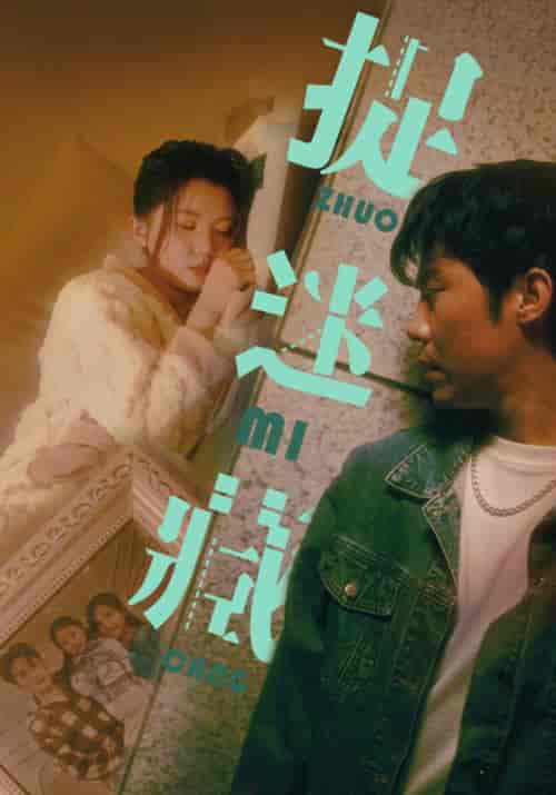 捉迷藏（60集）李家圆子＆伊琳 - 傲图好剧