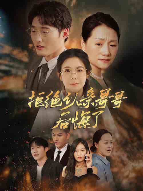 拒绝认亲，哥哥后悔了（66集全） - 傲图好剧