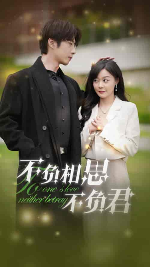 不负相思不负君（52集全）张乃歌＆蔚琳 - 傲图好剧