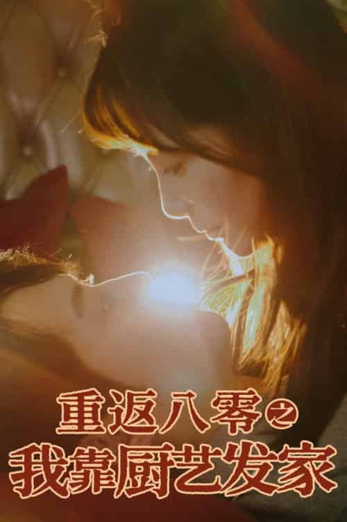重返八零之我靠厨艺发家（62集全）陈凯欣＆董晓琳 - 傲图好剧