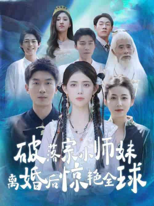 破落宗小师妹离婚后惊艳全球（78集全） - 傲图好剧
