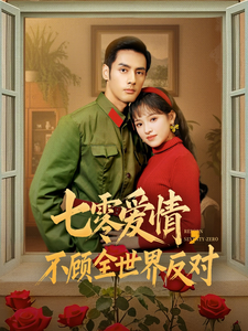 七零爱情不顾全世界反对（81集全）潘子剑＆吴梦媛 - 傲图好剧