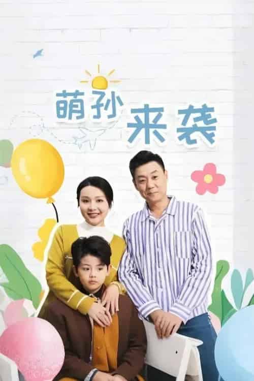 萌孙来袭（52集） - 傲图好剧