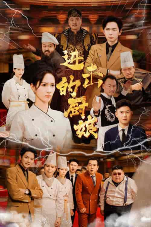 进击的厨娘（50集全） - 傲图好剧