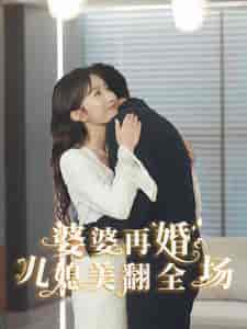 婆婆再婚儿媳美翻全场（34集全）程七月 张越 - 傲图好剧