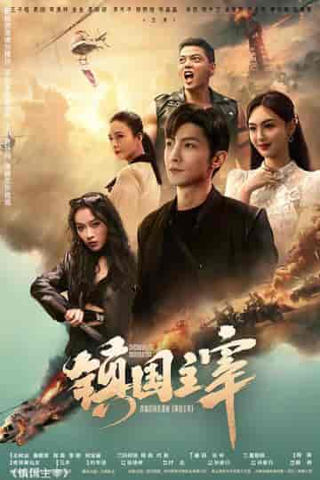 镇国主宰（90集） - 傲图好剧