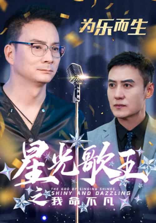 星光歌王之我命不凡（33集全）郭凡＆小青 - 傲图好剧