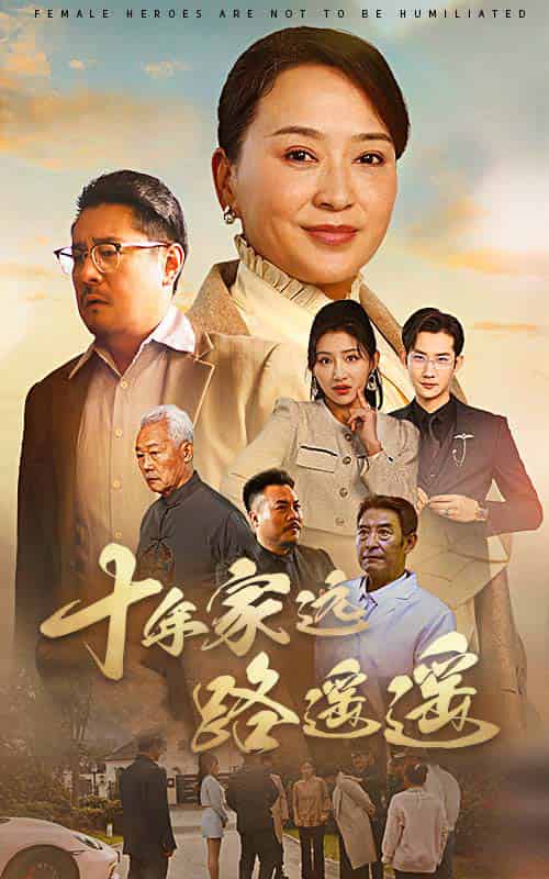 十年家远路遥遥（30集全）刘小喵＆李予苏 - 傲图好剧