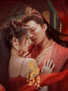 新婚夜和离替嫁医妃超旺夫（91集全）王皓祯＆李柯以 - 傲图好剧