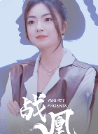 战凰（92集）邵迪 - 傲图好剧