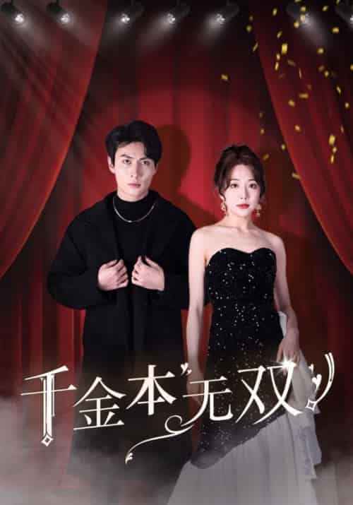 千金本无双（100集全）顾尘＆林韵 - 傲图好剧