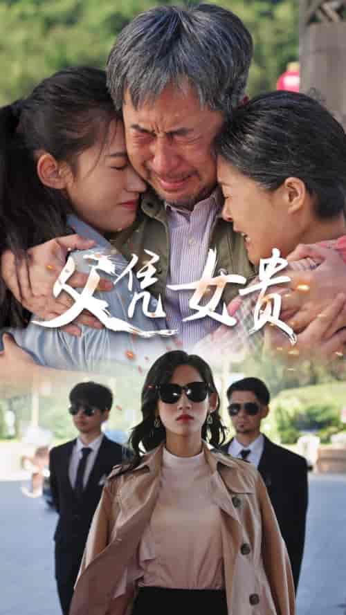父凭女贵（57集）王冰星 - 傲图好剧