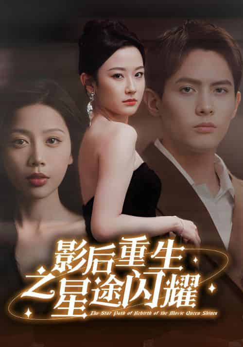 影后重生之星途闪耀（81集全）慕御风＆田真儿 - 傲图好剧