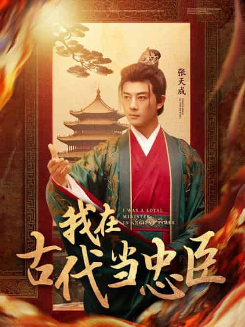 我在古代当忠臣（73集全）李进源＆初五 - 傲图好剧