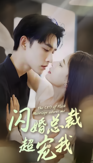 闪婚后,我被总裁老公宠上天 闪婚后,我被总裁老公宠上天