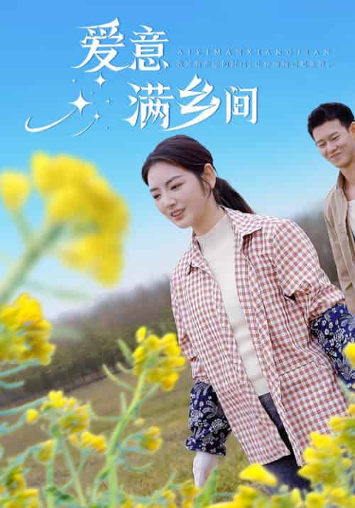 爱意满乡间（64集全）周时琛＆魏尤佳 - 傲图好剧