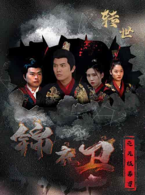 锦衣卫之无极毒尊（80集全） - 傲图好剧