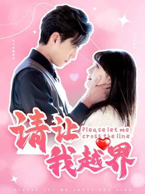 请让我越界（83集全）聂博宣＆喻嘉琳 - 傲图好剧
