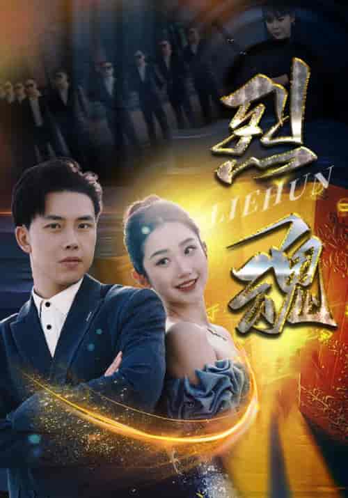 烈魂（100集） - 傲图好剧
