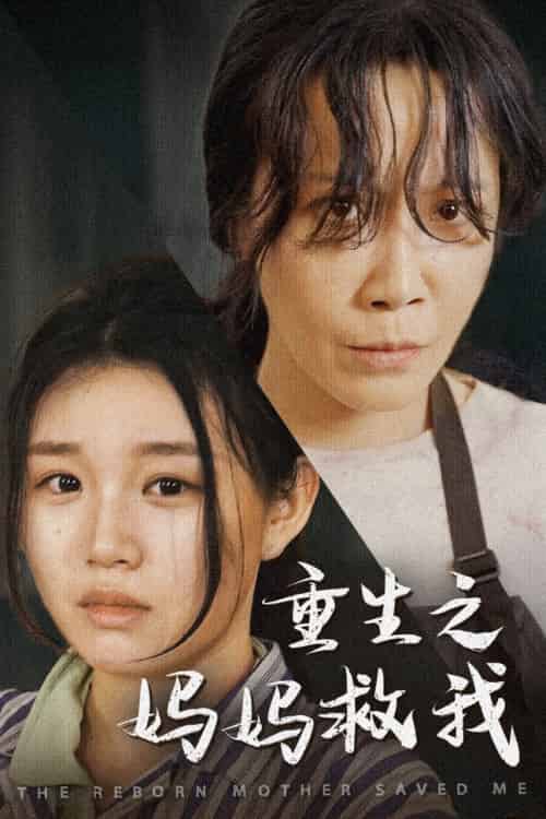 重生之妈妈救我＆妈妈，带我回家＆我有一个特工妈妈＆我死后特工妈妈杀疯了（69集） - 傲图好剧