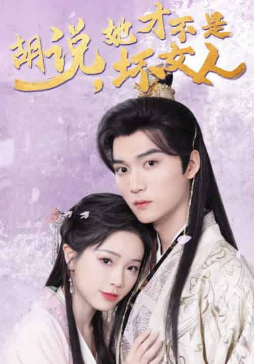 胡说，她才不是坏女人（60集全）鹤知羽＆乔挽颜 - 傲图好剧