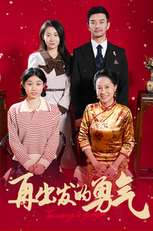 再出发的勇气（41集全） - 傲图好剧
