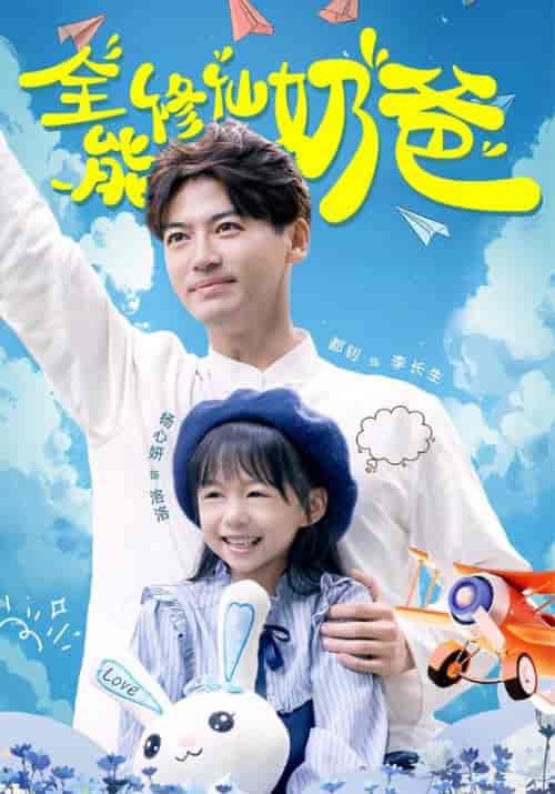 全能修仙奶爸（68集全）李长生＆韩千雪 - 傲图好剧