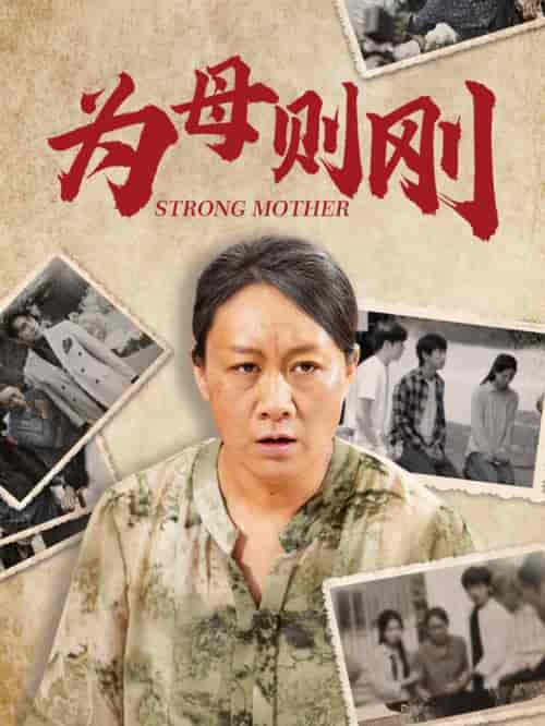 为母则刚（79集） - 傲图好剧