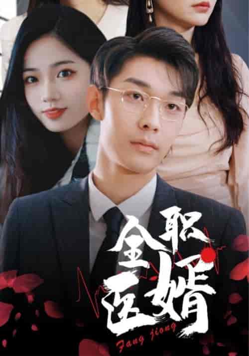 全职医婿（100集全）方迥＆楚云汐 - 傲图好剧