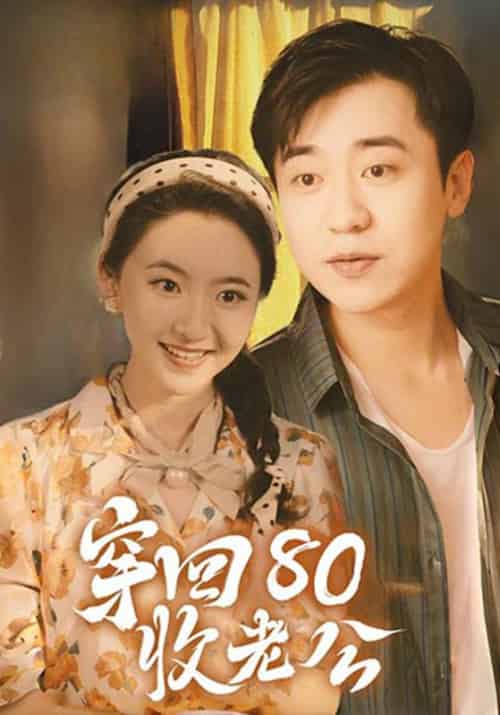 穿回80收老公（78集全）江长安＆周幂 - 傲图好剧