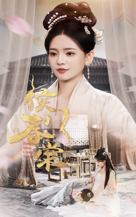 侯门春棠＆侯门惊华（50集全）李雯慧 - 傲图好剧