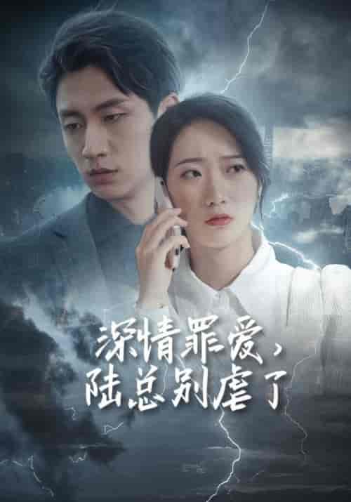 深情罪爱，陆总别虐了（125集全）陆薄琛＆秦晚 - 傲图好剧