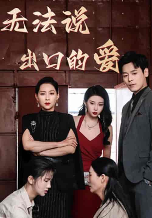 无法说出口的爱（80集全）姜文卓＆顾诗瑶 - 傲图好剧