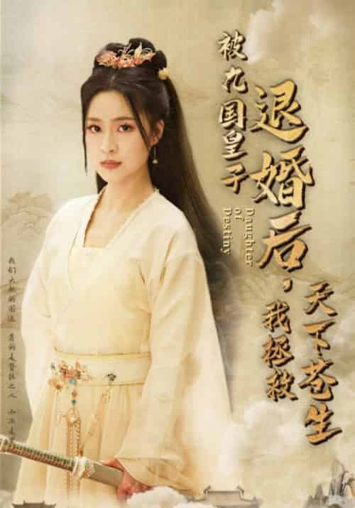 被九国皇子退婚后，我拯救天下苍生（32集全）秦元墨＆霜晚意 - 傲图好剧