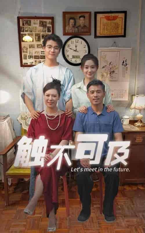 触不可及（30集） - 傲图好剧