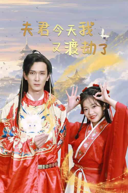夫君今天我又渡劫了（52集全）孙博文＆赵欣怡 - 傲图好剧