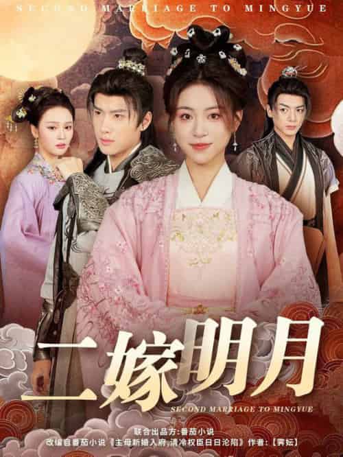 二嫁明月（60集全）展轩＆高曼尔＆艾江山